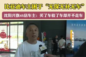 #比亚迪 车主困于“无保无补无车”#沈阳 兴旗4S店购车车主：买了车验了车却开不走车！视频封面