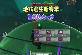 和平精英地铁逃生新赛季怎么快人一步？这个思路可能会帮助你！