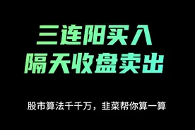 三连阳买入隔天收盘卖出#股票 #编程视频封面
