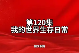 第120集-#我的世界钻石一般在几层 答案：负59-17 超级钻石0-16