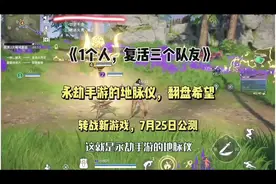 永劫手游中的地脉仪，竟然能复活三个队友！#永劫无间手游攻略视频封面