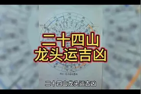 二十四山龙头运吉凶 #阴宅 #阴宅谜案 #风水宝地 #风水玄学视频封面