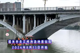 #韶关市北江河北江大桥改造亍2024年8月开始地基钻探视频封面