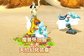 魔兽世界怀旧服中十个最贵的天价幻化装备 #魔兽世界视频封面