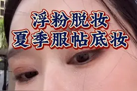 浮粉脱妆，一个视频解决！！！ #新手化妆教程 #底妆 #浮粉 #脱妆