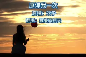 #翻唱歌曲 宝贝别伤心，宝贝别哭泣，我 依然 疼着你念着你视频封面