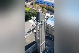 2024大连高校寒假放假时间表来啦！放66天的属于皇族了吧？欢迎评论区补充。#大学生放假倒计时 #寒假 #最早放假的大学视频封面