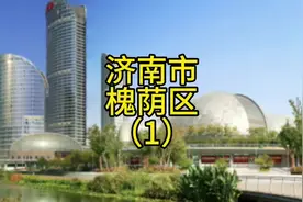 济南市槐荫区，济南的城市规划有两道紧箍咒。#槐荫区视频封面