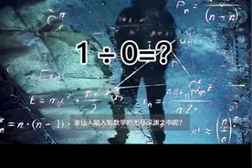 1÷0=？#学习 #每天学习一点点