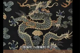 八旗编制八旗是清代旗人的社会生活军事组织形式视频封面
