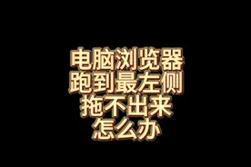 电脑浏览器页面跑到最左侧，拖不出来怎么办？推荐第三种办法视频封面