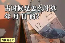 #年月日的由来 #闰年闰月 #历法 #尚书尧典视频封面