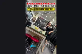 羽绒服出厂价同比去年涨近40% 今年还能有“羽绒服自由”吗？︱一探视频封面