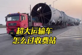 超大运输车辆怎么过高速收费站#dou是好车 #带你懂车 #大件运输视频封面
