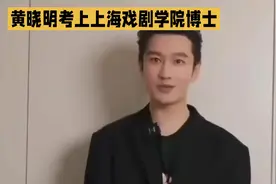 黄晓明跨界考博：演员“破圈”背后的进击密码#黄晓明