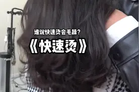 你还在花3个小时烫个头发吗？ #美业人纪录片 #烫发教程 #快速烫视频封面