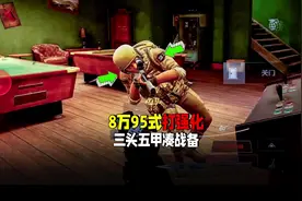 #暗区突围 8万95式步枪打强化，三头五甲有点刮#射击游戏