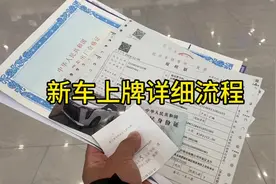 新车上牌流程，怎么选好车牌号#抖音汽车 #买车 #新车上牌视频封面