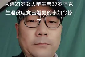大连21岁女大学生与37岁乌克兰退役电竞已婚男的事如今惨了 