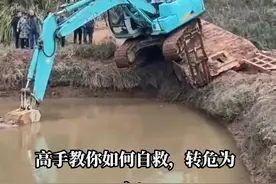 高手自救，转危为安！如果是你会用哪种办法自救？#挖掘机 #大挖机 #自救视频封面