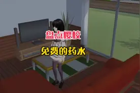 盘点樱校免费的药水#樱花校园模拟器 #樱花校园 #樱校