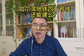 哈尔滨地铁四五号线还能建么？（二）:人口指标没问题