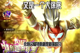 奥特曼传奇英雄2：又是一个大保底，永恒闪耀特利迦是最强超凡？