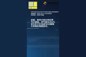 北京市气象台2025年05月17日16时10分解除大风黄色预警信号视频封面