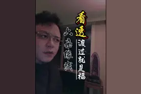 六亲疏远的关系，你失去了什么，得到了什么？#六亲缘浅 #断亲潮 #原生家庭视频封面