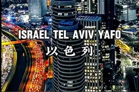 以色列为何能被称之为“世界上最精致的超级大国！”？以色列的综合实力到底有多强大？#以色列 #城市风景 #城市建设 #旅行推荐官 #抖音看世界视频封面