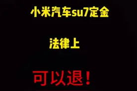 小米汽车su7定金法律上可以退！格式条款未明显提示，无效！高飞律师是时候该为消费者说句话了。#小米su7 #小米回应无法退定金问题 #小米汽车 #小米su7大定 #律师普法