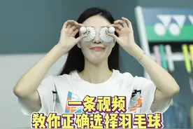 一条视频教会新手宝宝们如何选择羽毛球！#羽毛球 #羽毛球装备 #羽毛球女生 #羽毛球耐打视频封面