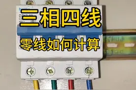 知道三相电流，如何计算零线电流？#电工 #零基础学电工 #电工知识分享