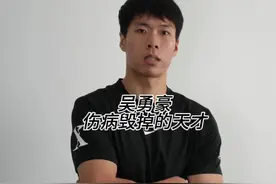 被伤病毁掉的天才吴勇豪#吴勇豪 #吴勇豪首次回应为何不打职业