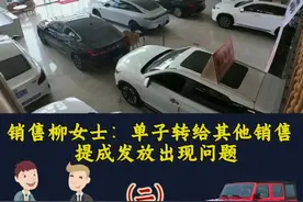 介绍二手车客户，成交后介绍费却“打了水漂”？（二） 销售柳女士：单子转给其他销售  提成发放出现问题@抖音短视频 #银川#二手车#中介费那些事 #律师普法视频封面