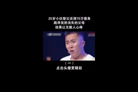 小伙替父还清70万债务，父母却突然消失，找到后原因让人崩溃视频封面