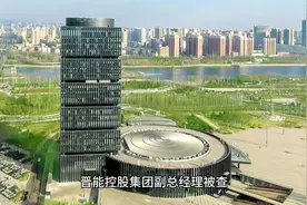 晋能控股集团副总经理被查，刚卸任晋控煤业集团董事长一职视频封面