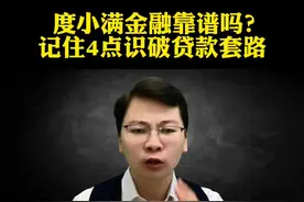 度小满金融靠谱吗？记住4点识破贷款套路#度小满金融靠谱#度小满#金融