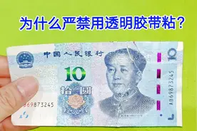 为什么残缺的钱严禁用透明胶带粘？很多人不听劝，花不出去才后悔视频封面