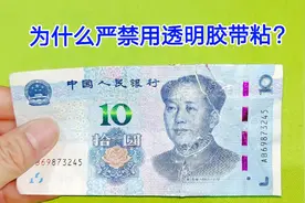 为什么残缺的钱严禁用透明胶带粘？很多人不听劝，花不出去才后悔