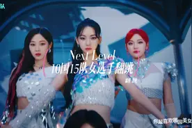 10国15队 Aespa Next Level外国翻跳女生版
韩文音译歌词