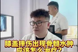 你想知道吗？膝盖摔伤出现骨髓水肿应该怎么治疗？ 你想知道吗？膝盖摔伤出现骨髓水肿应该怎么治疗？ #骨髓水肿 #韧带损伤 #膝盖摔伤 #运动医学张晋 #抖出健康知识宝藏视频封面
