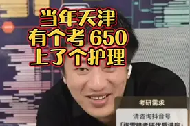 650分竟然上了个护理专业🤔#张雪峰 #高考志愿填报 #升学规划视频封面