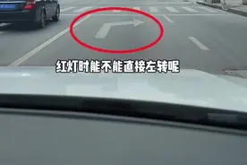 红灯时能不能右转？10年老司机也不一定明白#每天一个用车知识视频封面
