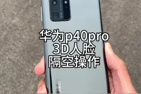 #华为p40pro 隔空操作的创始鼻祖，p系列影像巅峰