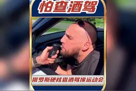 哪里查酒驾像开运动会？哦！俄罗斯的，那就是正常的！#俄罗斯视频封面