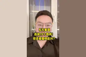 东方集团连续19个跌停！投资者如何应对？ #财经 #金融 #a股视频封面