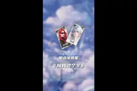 #点唱厅 #陪我过个冬视频封面