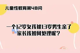 12岁女孩被13岁男生亲了，家长该如何处理呢？#性教育视频封面