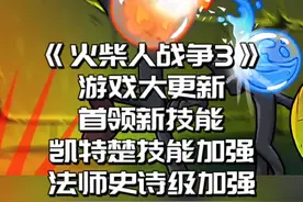 #光环助手 #火柴人战争遗产3 火柴人战争3，游戏大更新，首领新技能，法师大加强#火柴人战争遗产